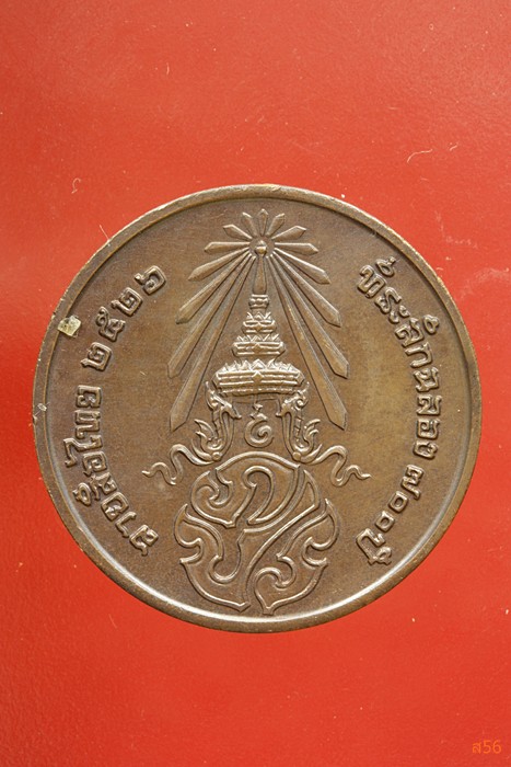 เหรียญลายสือไท ฉลอง 700 ปี หลวงพ่อเกษม เขมโก ปลุกเสก ปึี 2526...../316