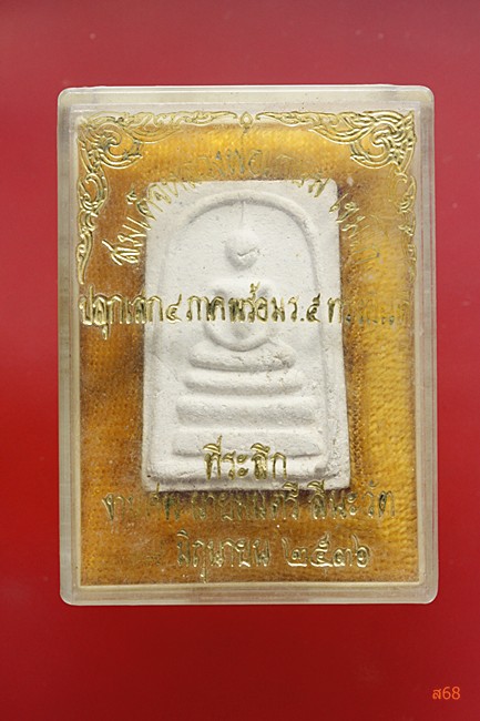 พระสมเด็จหลวงพ่อเกษม เขมโก รุ่นเกษมสุข พูนทรัพย์ +  กล่องเดิม