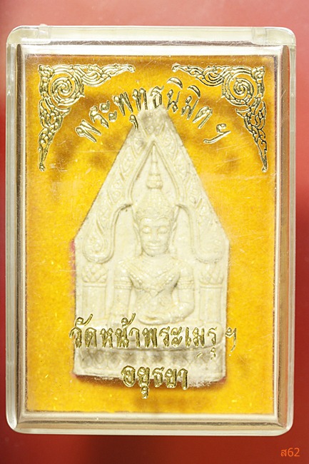 พระพุทธนิมิต วัดหน้าพระเมรุ อยุธยา