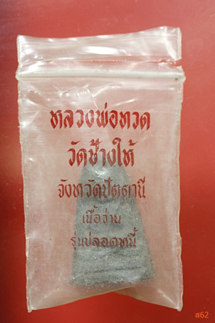 พระหลวงปู่ทวด วัดช้างให้ รุ่นปลอดหนี้ พร้อมซองเดิม