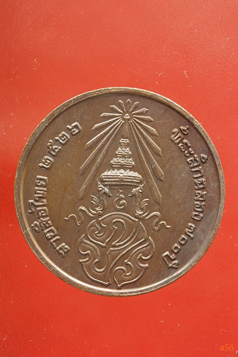 เหรียญลายสือไท ฉลอง 700 ปี หลวงพ่อเกษม เขมโก ปลุกเสก ปึี 2526...../298