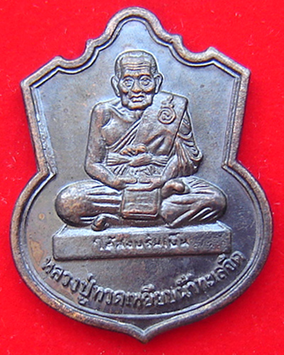 เหรียญพิทักษ์ชายแดน หลวงปู่ทวด