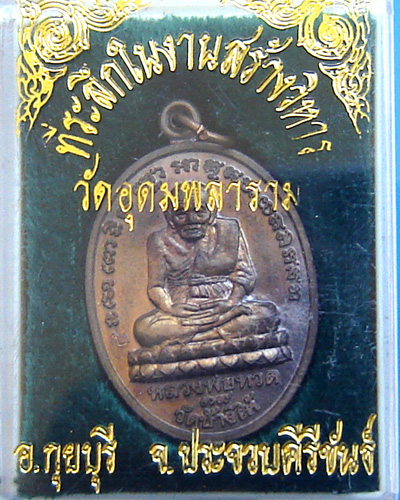หลวงพ่อทวด หลังหลวงพ่อแช่ม 