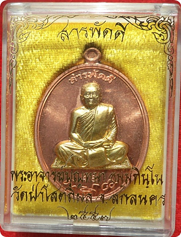 ***เหรียญหลวงปู่บุญหนา รุ่น สารพัดดีบน วัดป่าโสตถิผล จ.สกลนครเนื้อทองแดงหน้ากากทองฝาบาตร # 48