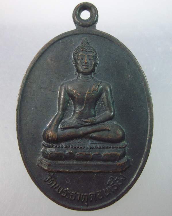 เหรียญพระพุทธเชียงแสนครูบาบุญชุ่ม วัดพระธาตุดอนเรือง