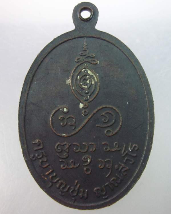 เหรียญพระพุทธเชียงแสนครูบาบุญชุ่ม วัดพระธาตุดอนเรือง