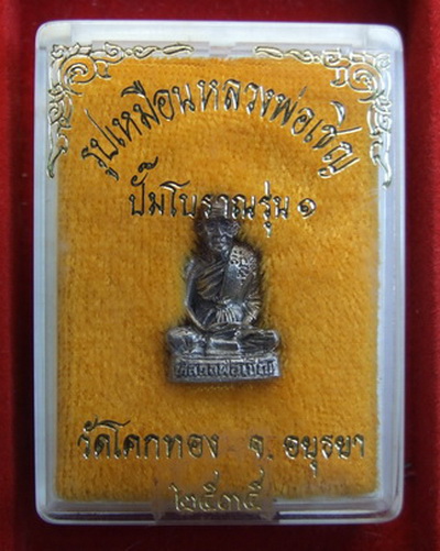 รูปเหมือน ล.พ.เชิญ วัดโคกทอง อยุธยา ปั๊มโบราณ รุ่น 1 ปี 2535 เนื้อเงิน สภาพสวย กล่องเดิม