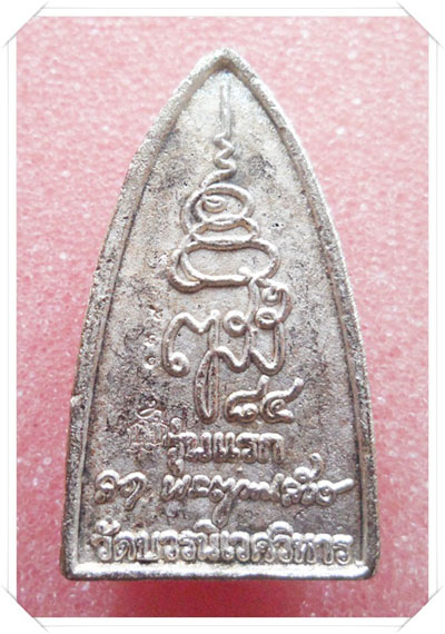 หลวงปู่ทวด พิมพ์สะดุ้งกลับ รุ่นแรก "เนื้อนวะแก่เงิน หมายเลข 139" ปลุกเสกโดย(สมเด็จพระญาณสังวร สมเด็