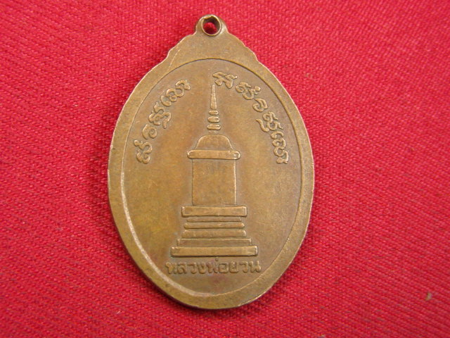 "จ่าสันต์" แดงเคาะเดียว/เหรียญหลวงปู่ทองสุข หลังหลวงพ่อยวน  วัดโพธิ์งาม  สุรินทร์