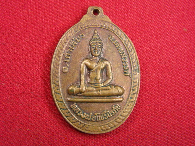 "จ่าสันต์" แดงเคาะเดียว/เหรียญพระครูพิสิสถสมถคุณ(เฮง)  หลังหลวงพ่อโพธิ์นิรภัย วัดมหาโพธิเหนือ  นครสว