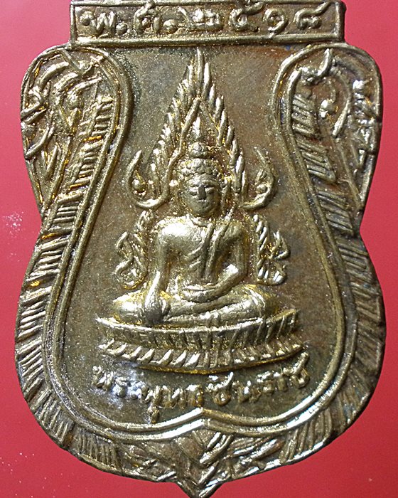 เหรียญพระพุทธชินราชปี18 วัดท่าใหม่