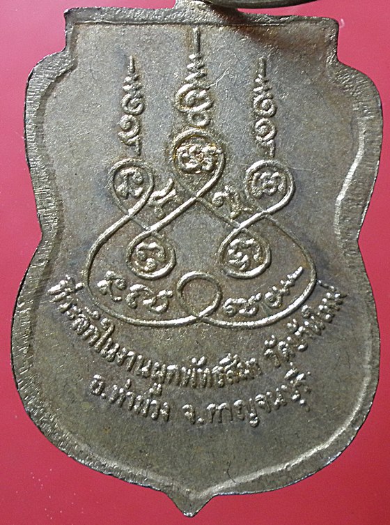 เหรียญพระพุทธชินราชปี18 วัดท่าใหม่
