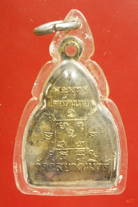 เหรียญหลวงพ่อโต วัดกัลยาณมิตร 