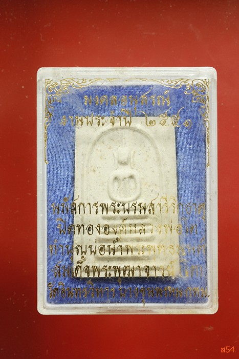 พระสมเด็จบางขุนพรหม ปี 2551