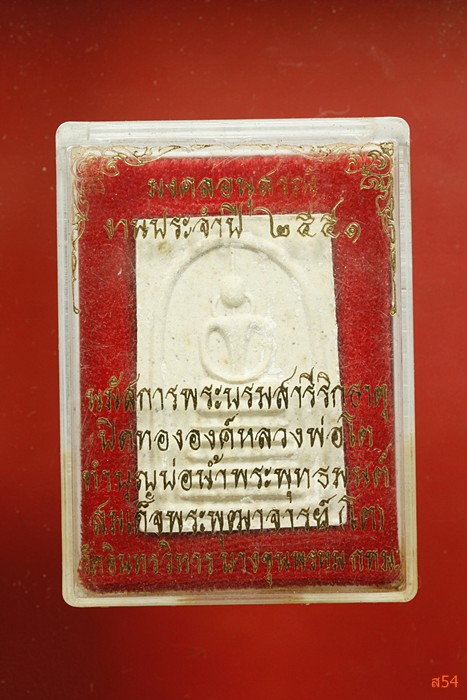 พระสมเด็จบางขุนพรหม ปี 2551...../2