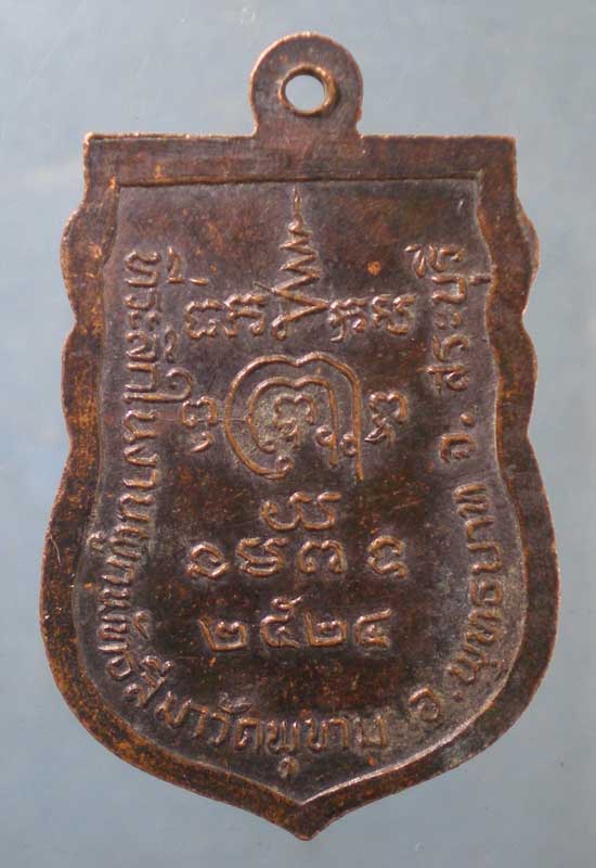 เหรียญปี24 หลวงปู่หวาน วัดพุขาม สระบุรี