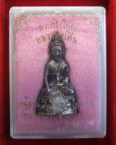 พระกริ่งใหญ่ ล.พ.เดิม อนุสรณ์ 40 ปี วัดหนองบัว ปี 2534 เนื้อ เงิน หมายเลขเรียง 456 สภาพสวย กล่องเดิม