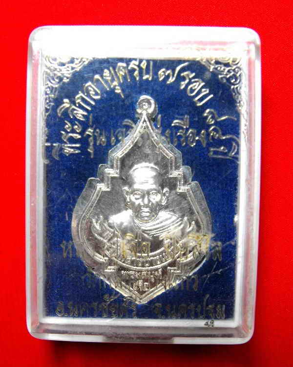 เหรียญพุ่ม หลวงปู่เจือ วัดกลางบางแก้ว"รุ่นเจริญรุ่งเรือง ปี2552"เนื้อเงินไม่ตัดปีก no.๑๕๘