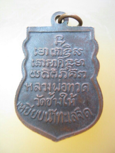 เหรียญ หลวงปู่ทวด วัดพังเถี๊ยะ จ.สงขลา 2505