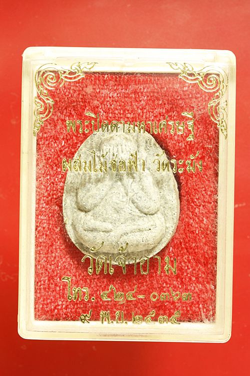 พระปิดตามหาเศรษฐี วัดเจ้าอาม ผสมไม้ช่อฟ้า วัดระฆัง + กล่องเดิม