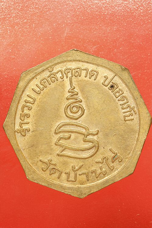 เหรียญหลวงพ่อคูณ วัดบ้านไร่ รุ่นร่ำรวย แคล้วคลาด ปลอดภัย