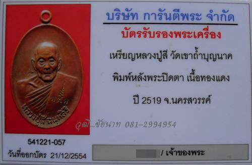 เหรียญหลังปิดตาหน้าหนุ่มหลวงปู่สี วัดเขาถ้ำบุญนาค จ.นครสวรรค์