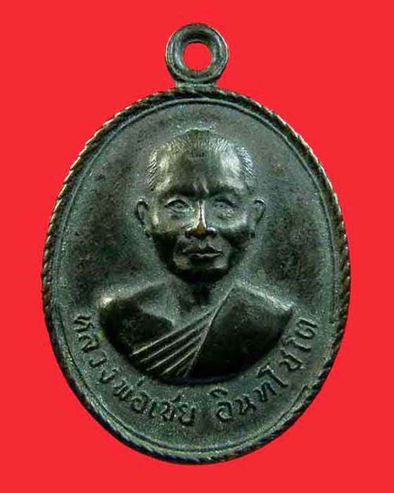 เหรียญหลวงพ่อเชย อินทโชโต วัดบางกระสอบ ปี2517 จ.สมุทรปราการ