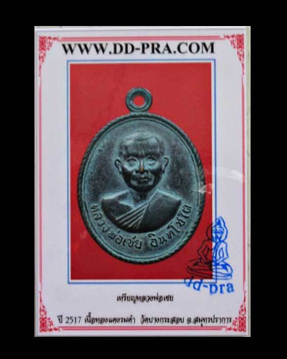 เหรียญหลวงพ่อเชย อินทโชโต วัดบางกระสอบ ปี2517 จ.สมุทรปราการ