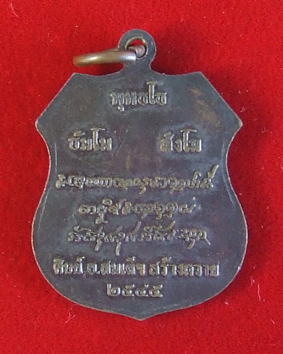เหรียญหลวงปู่บุญหนา ธมฺมทินฺโน ศิษย์ สมเด็จ สร้างถวาย