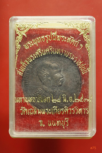 เหรียญ ร.5 หลังพระพุทธรูปฝีพระหัตถ์สมเด็จย่า +  กล่องเดิม