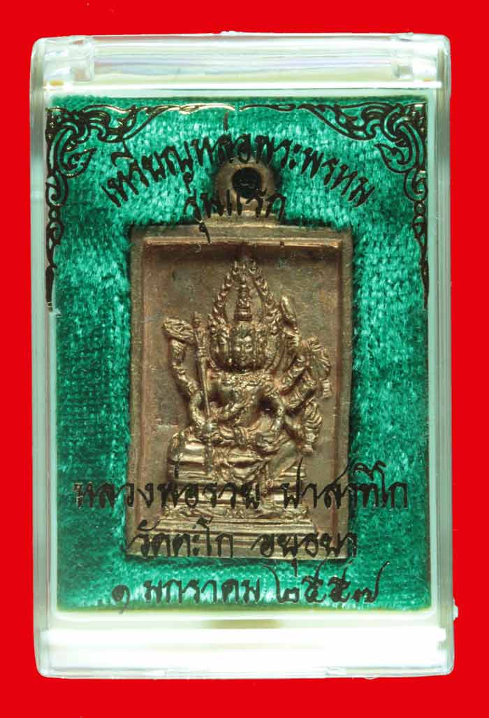 เหรียญหล่อพระพรหม ทองแดงรุ่นแรก หลวงพ่อรวย ปาสาทิโก วัดตะโก พระนครศรีอยุธยา หมายเลข ๑๖๙๔