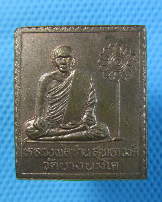 เหรียญหลวงพ่อปาน วัดบางนมโค ออกวัดวังขาว ปราณบุรี ปี37..เริ่ม20บาท.(20/05/57-04)