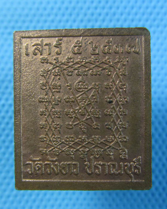 เหรียญหลวงพ่อปาน วัดบางนมโค ออกวัดวังขาว ปราณบุรี ปี37..เริ่ม20บาท.(20/05/57-04)