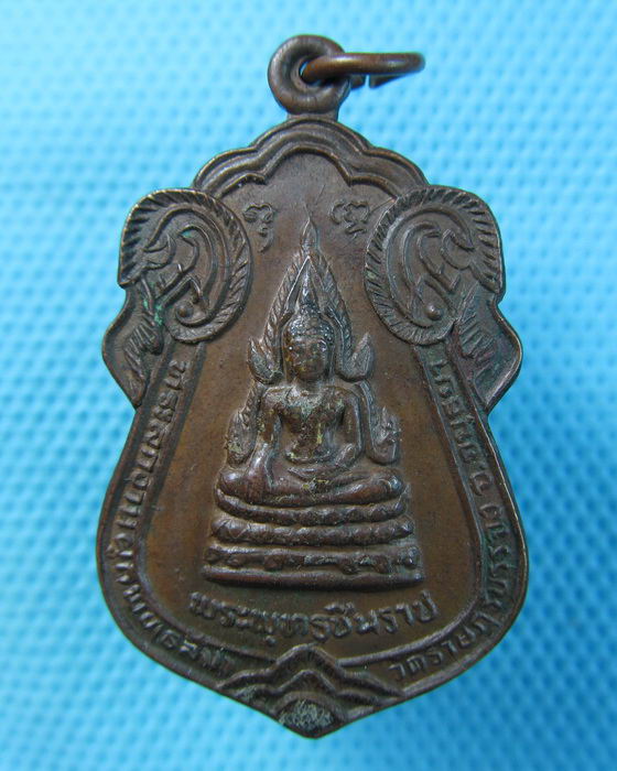 เหรียญเนื้อทองแดง พระพุทธชินราช+พระครูจารุพิวัฒน์ วัดราษฎร์บรรจง ..เริ่ม20บาท.(20/05/57-07)