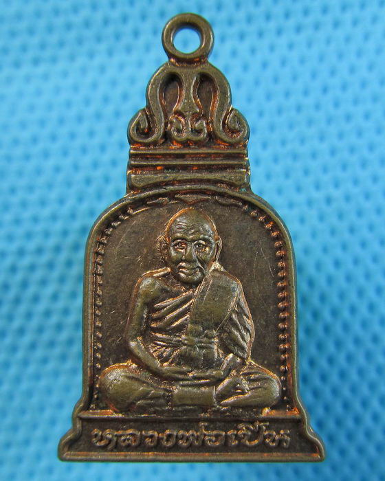 เหรียญระฆังหลวงพ่อเปิ่น วัดบางพระ หลังพระปิดตา (รวย) สวยครับ..เริ่ม20บาท.(20/05/57-12)