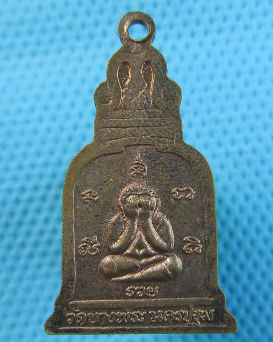 เหรียญระฆังหลวงพ่อเปิ่น วัดบางพระ หลังพระปิดตา (รวย) สวยครับ..เริ่ม20บาท.(20/05/57-12)