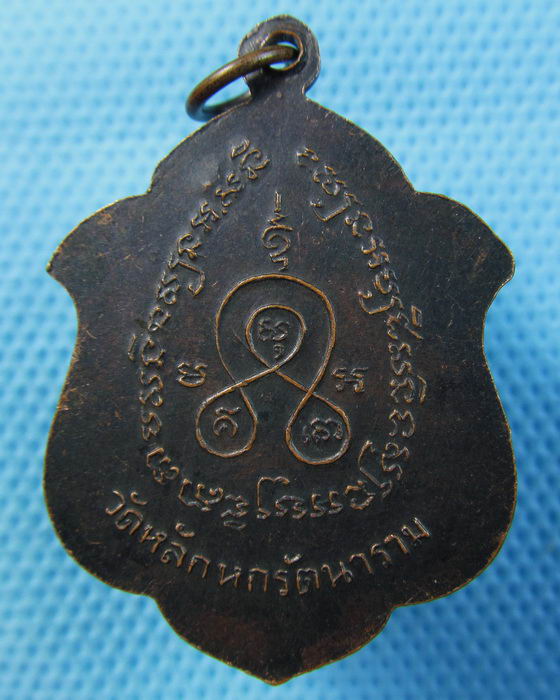 เหรียญพระครูวิชัยศีลคุณ วัดหลักหกรัตนาราม จ.ราชบุรี..เริ่ม20บาท.(20/05/57-18)