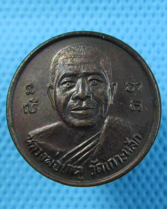 เหรียญขวัญถุง หลวงพ่อเกตุ วัดเกาะหลัก ประจวบคีรีขันธ์ ..เริ่ม20บาท.(20/05/57-20)