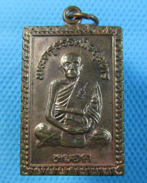 เหรียญสี่เหลี่ยมหลวงพ่อหยอด วัดแก้วเจริญ เนื้อทองแดง..เริ่ม20บาท.(20/05/57-23)