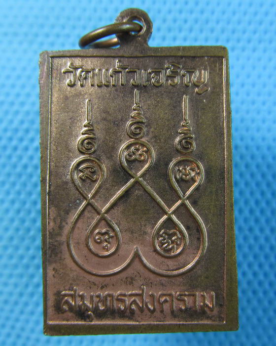 เหรียญสี่เหลี่ยมหลวงพ่อหยอด วัดแก้วเจริญ เนื้อทองแดง..เริ่ม20บาท.(20/05/57-23)