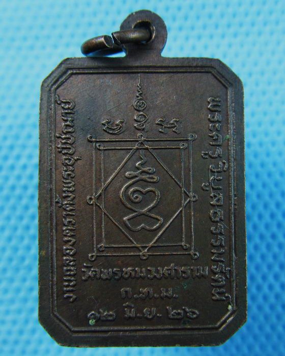 เหรียญพระอุปัชฌาย์ผล วัดพรหมวงศาราม กรุงเทพฯ ปี 26...เริ่ม20บาท.(20/05/57-25)