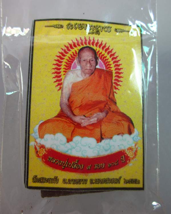 พระผงหลวงปู่เปลื้อง วัดลาดยาว ออกวัดสระแก้ว จ นครสวรรค์ ๑๐๘ ปี