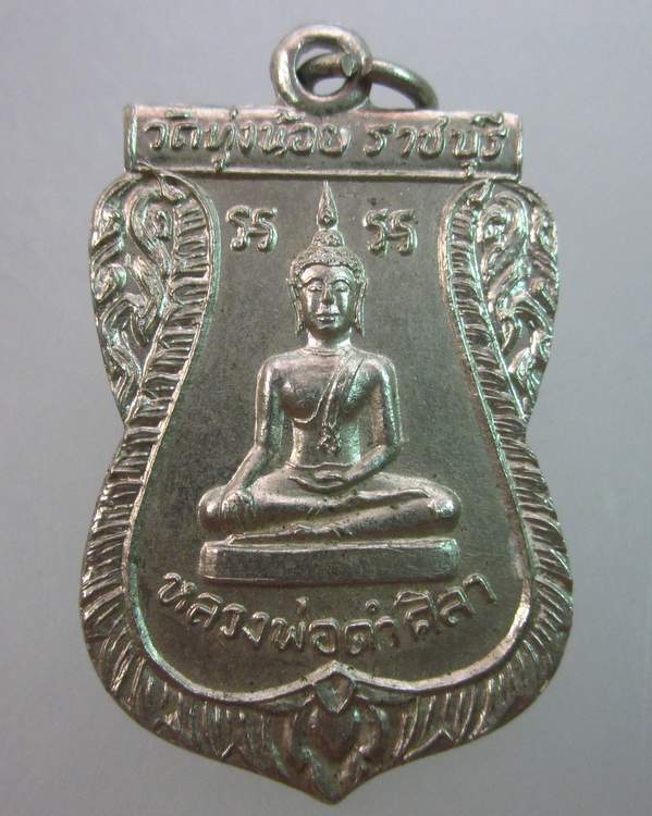 เหรียญหลวงพ่อดำศิลา วัดทุ่งน้อย จ ราชบุรี