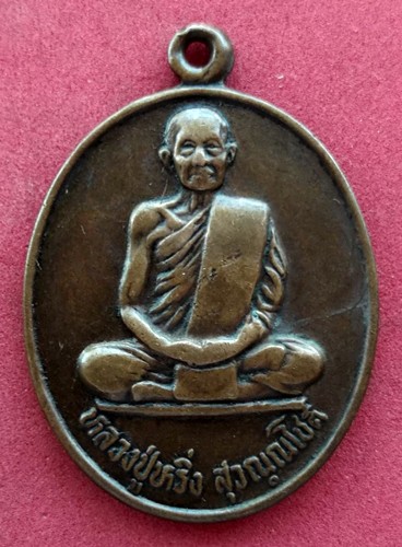 10 บาท ... เหรียญหลวงปู่หริ่ง วัดตะบอง อ.พิมาย จ.นครราชสีมา *** Pj370