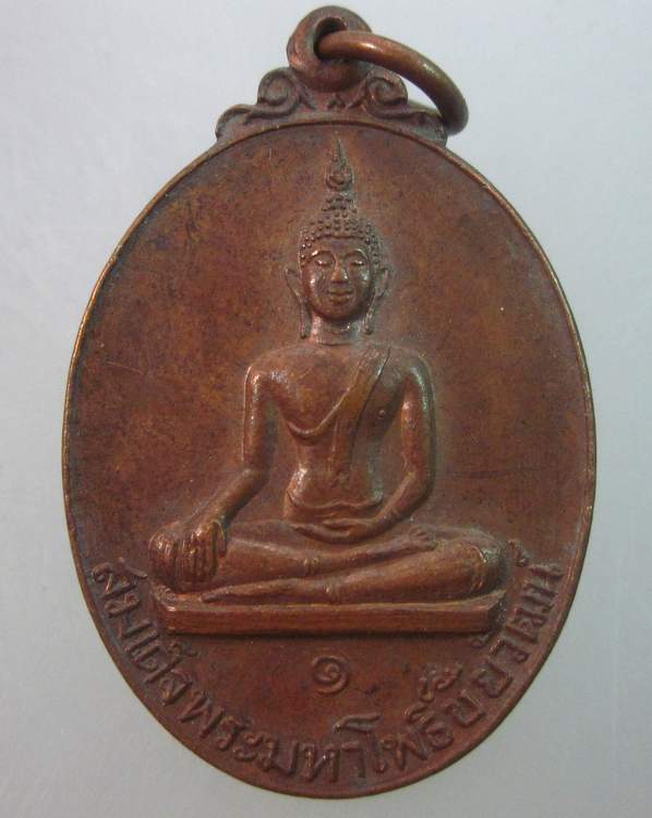 เหรียญสมเด็จพระมหาโพธิ์ชัยวัฒน์ วัดบางโพธิ์ใน จ ปทุมธานี 