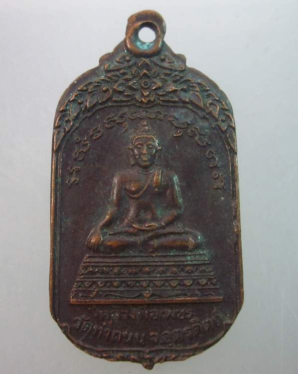 เหรียญหลวงพ่อเพชร วัดท่าถนน จ อุตรดิตถ์