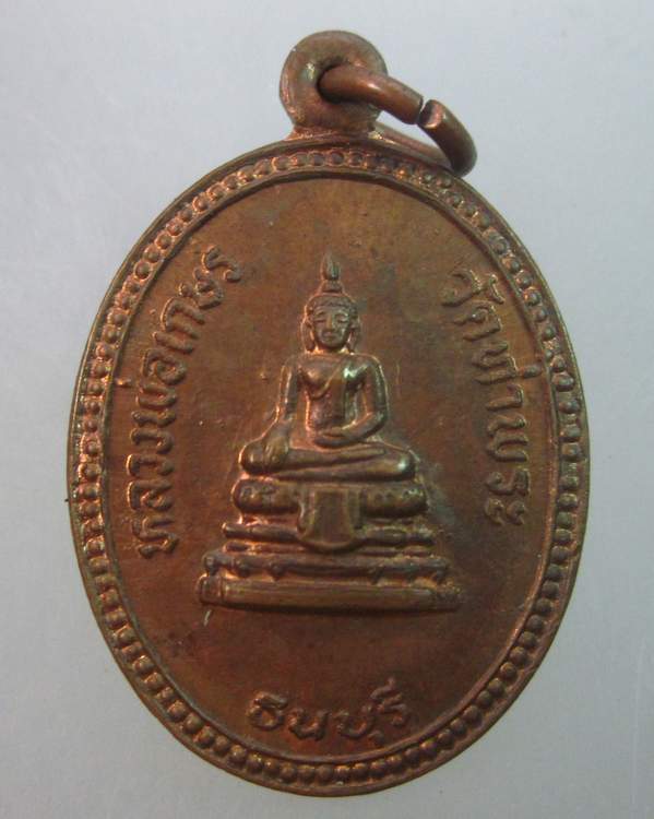 เหรียญหลวงพ่อเกษร วัดท่าพระ ธนบุรี