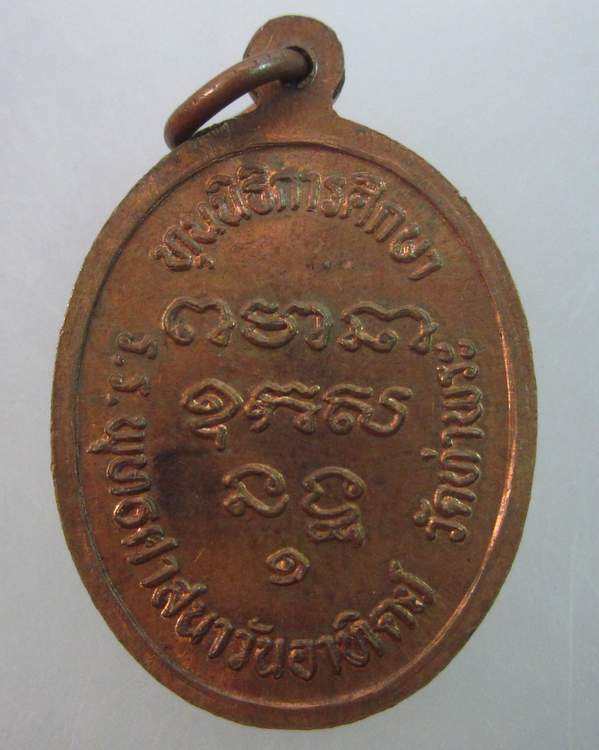 เหรียญหลวงพ่อเกษร วัดท่าพระ ธนบุรี