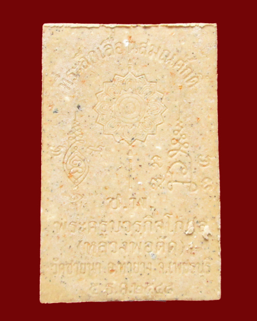 พระสมเด็จพิมพ์ไกเซอร์  หลวงพ่อตัด วัดชายนา ตะกรุดทองคำ นาค เงิน