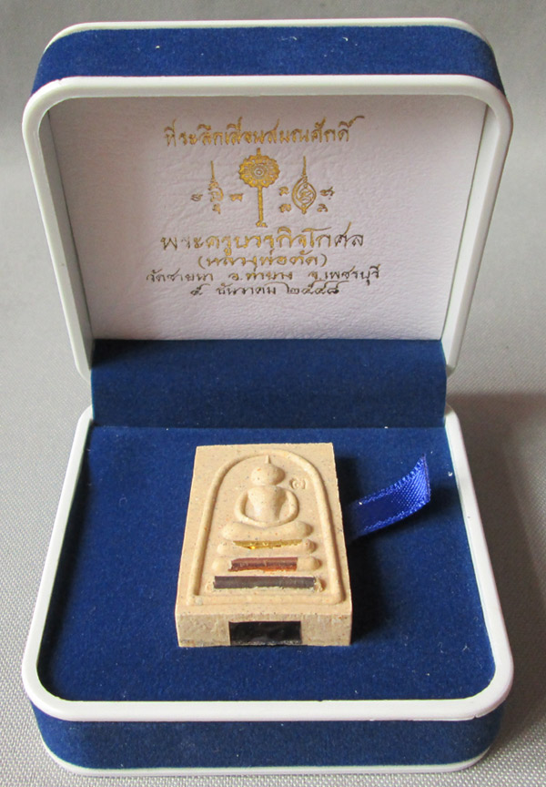 พระสมเด็จพิมพ์ไกเซอร์  หลวงพ่อตัด วัดชายนา ตะกรุดทองคำ นาค เงิน